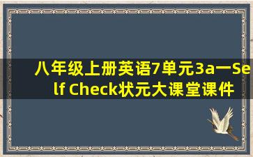 八年级上册英语7单元3a一Self Check状元大课堂课件